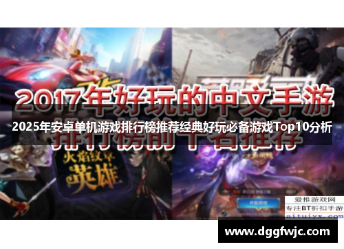 2025年安卓单机游戏排行榜推荐经典好玩必备游戏Top10分析