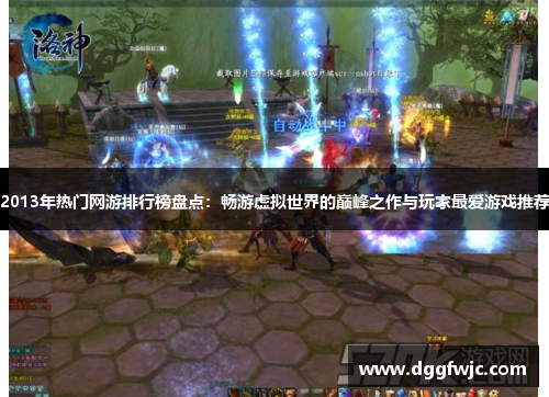 2013年热门网游排行榜盘点：畅游虚拟世界的巅峰之作与玩家最爱游戏推荐