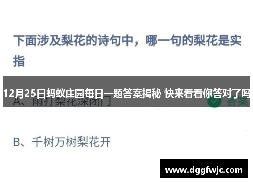 12月25日蚂蚁庄园每日一题答案揭秘 快来看看你答对了吗