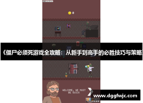 《僵尸必须死游戏全攻略：从新手到高手的必胜技巧与策略》