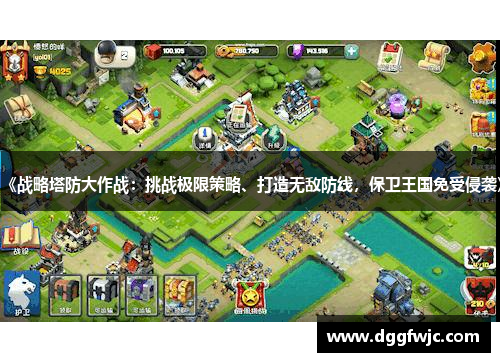 《战略塔防大作战：挑战极限策略、打造无敌防线，保卫王国免受侵袭》