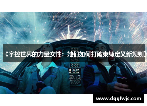 《掌控世界的力量女性：她们如何打破束缚定义新规则》