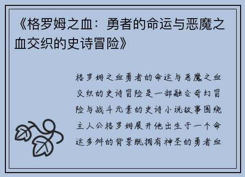 《格罗姆之血：勇者的命运与恶魔之血交织的史诗冒险》
