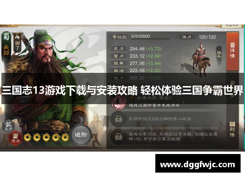 三国志13游戏下载与安装攻略 轻松体验三国争霸世界