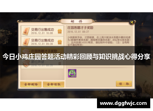 今日小鸡庄园答题活动精彩回顾与知识挑战心得分享 今日小鸡庄园答题活动精彩回顾与知识挑战心得分享
