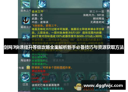 剑网3快速提升等级攻略全面解析新手必备技巧与资源获取方法