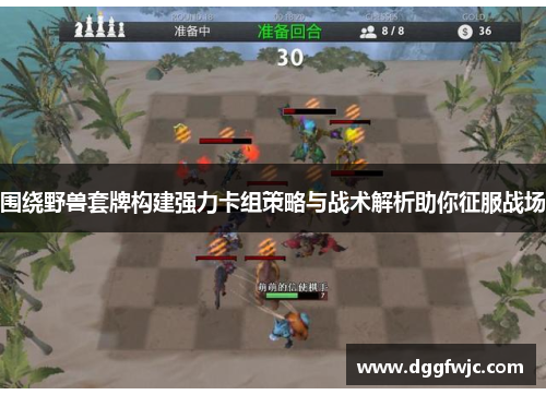 围绕野兽套牌构建强力卡组策略与战术解析助你征服战场