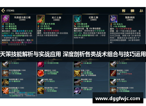 天策技能解析与实战应用 深度剖析各类战术组合与技巧运用 天策技能解析与实战应用 深度剖析各类战术组合与技巧运用