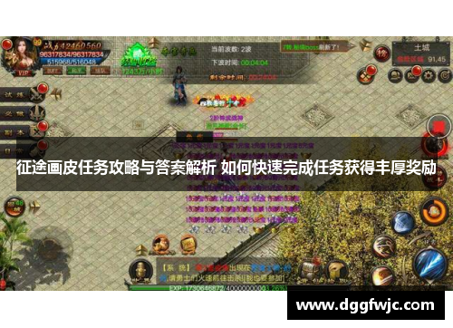 征途画皮任务攻略与答案解析 如何快速完成任务获得丰厚奖励