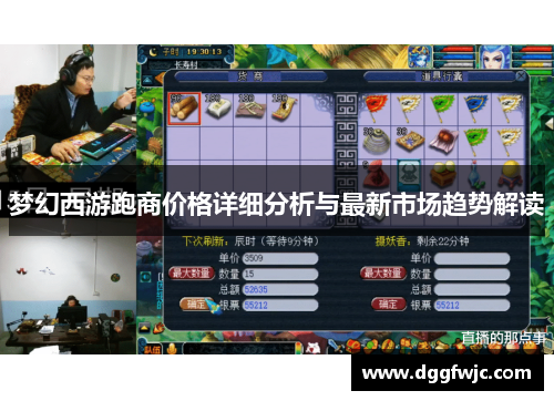 梦幻西游跑商价格详细分析与最新市场趋势解读