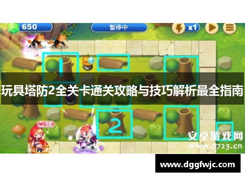 玩具塔防2全关卡通关攻略与技巧解析最全指南