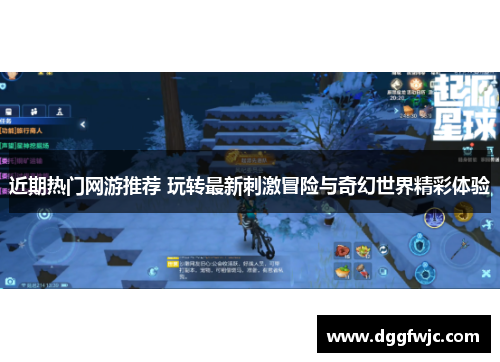 近期热门网游推荐 玩转最新刺激冒险与奇幻世界精彩体验
