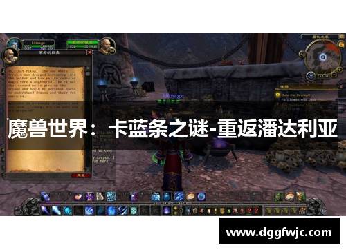 魔兽世界：卡蓝条之谜-重返潘达利亚