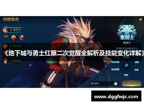 《地下城与勇士红眼二次觉醒全解析及技能变化详解》