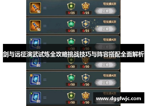 剑与远征演武试炼全攻略挑战技巧与阵容搭配全面解析