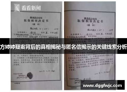 方婷婷疑案背后的真相揭秘与匿名信揭示的关键线索分析