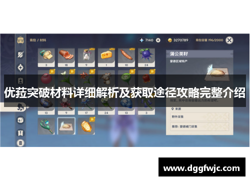 优菈突破材料详细解析及获取途径攻略完整介绍