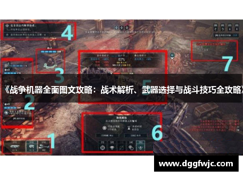 《战争机器全面图文攻略：战术解析、武器选择与战斗技巧全攻略》