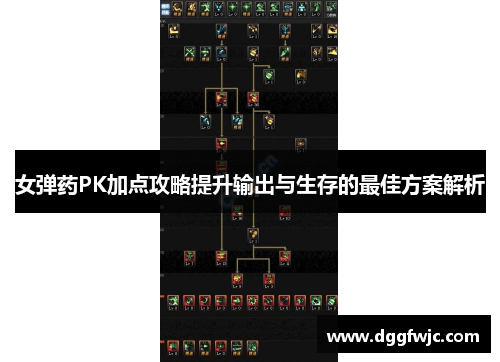 女弹药PK加点攻略提升输出与生存的最佳方案解析