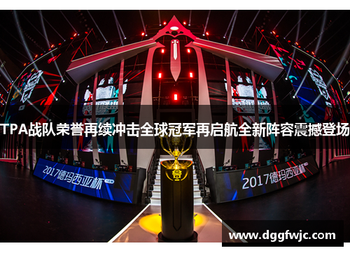 TPA战队荣誉再续冲击全球冠军再启航全新阵容震撼登场