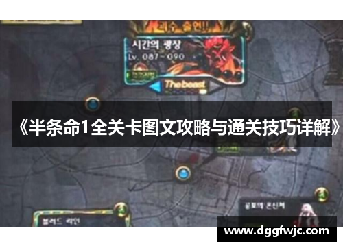 《半条命1全关卡图文攻略与通关技巧详解》