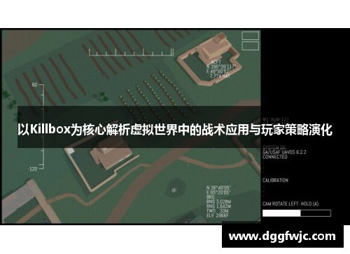 以Killbox为核心解析虚拟世界中的战术应用与玩家策略演化