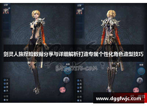 剑灵人族捏脸数据分享与详细解析打造专属个性化角色造型技巧