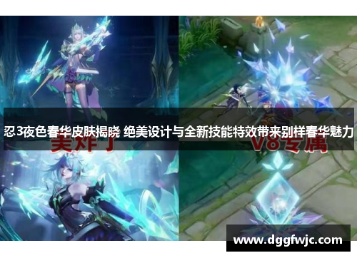 忍3夜色春华皮肤揭晓 绝美设计与全新技能特效带来别样春华魅力