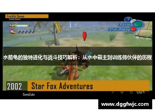 水箭龟的独特进化与战斗技巧解析：从水中霸主到训练师伙伴的历程