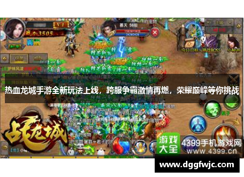 热血龙城手游全新玩法上线，跨服争霸激情再燃，荣耀巅峰等你挑战
