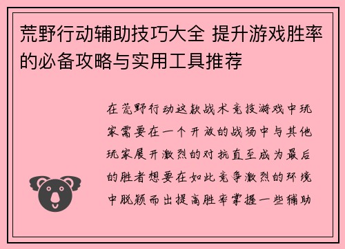 荒野行动辅助技巧大全 提升游戏胜率的必备攻略与实用工具推荐