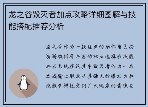 龙之谷毁灭者加点攻略详细图解与技能搭配推荐分析