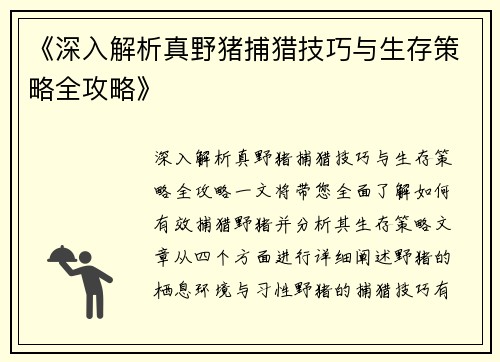 《深入解析真野猪捕猎技巧与生存策略全攻略》