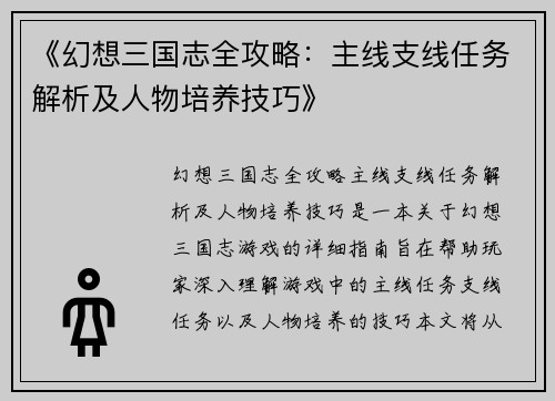 《幻想三国志全攻略：主线支线任务解析及人物培养技巧》