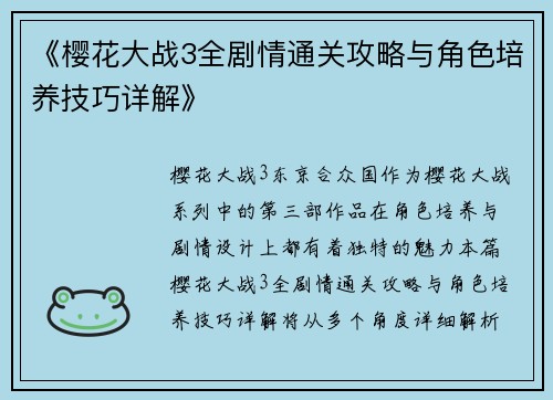 《樱花大战3全剧情通关攻略与角色培养技巧详解》
