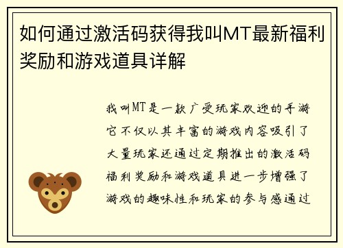如何通过激活码获得我叫MT最新福利奖励和游戏道具详解
