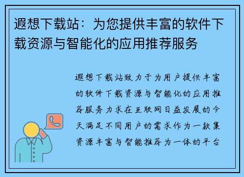 遐想下载站：为您提供丰富的软件下载资源与智能化的应用推荐服务