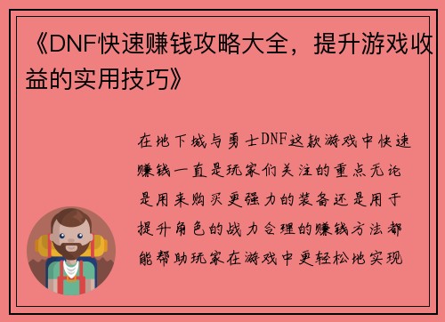《DNF快速赚钱攻略大全，提升游戏收益的实用技巧》