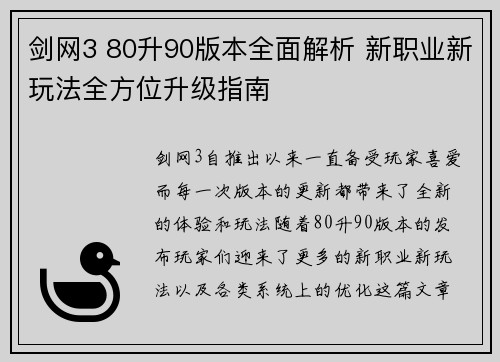 剑网3 80升90版本全面解析 新职业新玩法全方位升级指南