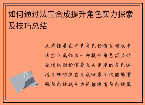 如何通过法宝合成提升角色实力探索及技巧总结