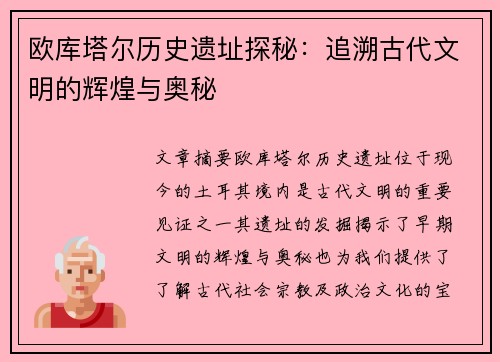 欧库塔尔历史遗址探秘：追溯古代文明的辉煌与奥秘