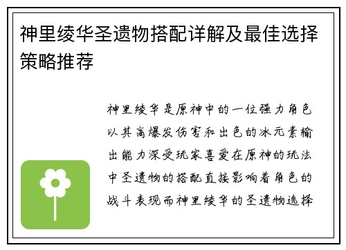 神里绫华圣遗物搭配详解及最佳选择策略推荐