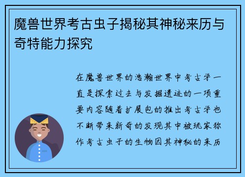 魔兽世界考古虫子揭秘其神秘来历与奇特能力探究