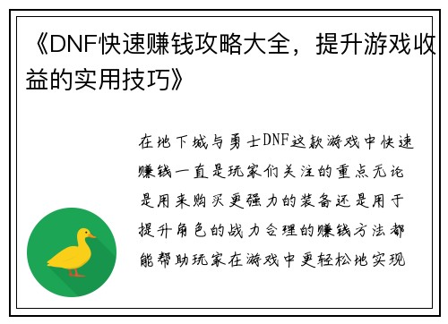 《DNF快速赚钱攻略大全，提升游戏收益的实用技巧》