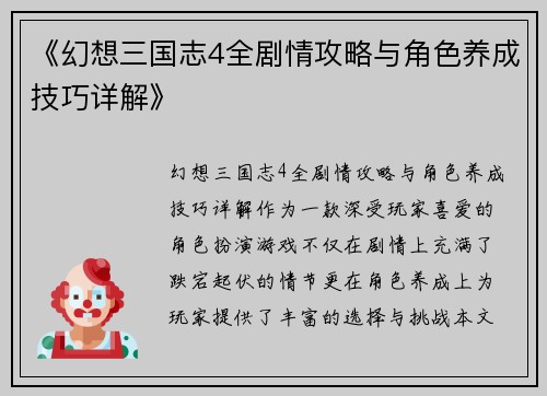 《幻想三国志4全剧情攻略与角色养成技巧详解》