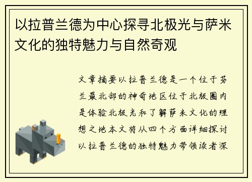 以拉普兰德为中心探寻北极光与萨米文化的独特魅力与自然奇观