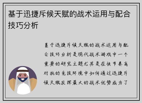 基于迅捷斥候天赋的战术运用与配合技巧分析 基于迅捷斥候天赋的战术运用与配合技巧分析