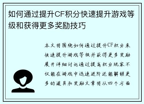 如何通过提升CF积分快速提升游戏等级和获得更多奖励技巧