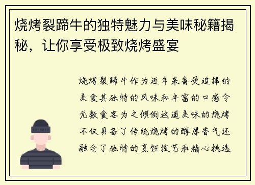 烧烤裂蹄牛的独特魅力与美味秘籍揭秘，让你享受极致烧烤盛宴