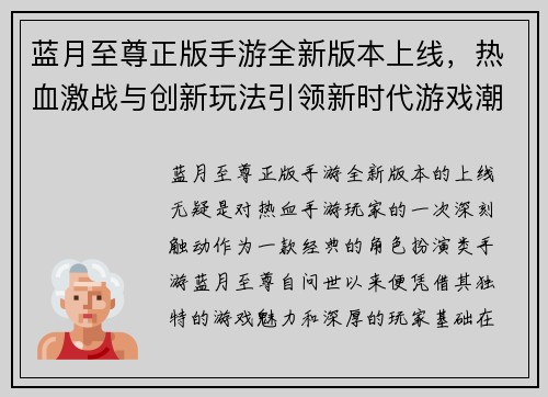 蓝月至尊正版手游全新版本上线，热血激战与创新玩法引领新时代游戏潮流